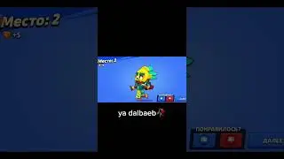 35 не будет, потому что я лошара #brawlstars #бравлстарс #бравл