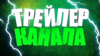 ТРЕЙЛЕР КАНАЛА