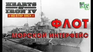 Флот в Hearts of Iron 4. Гайд №3 Морской интерфейс