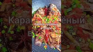 Карась в соусе