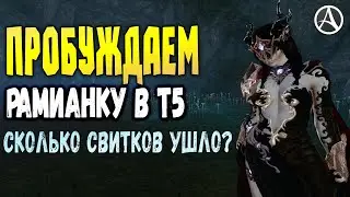 ArcheAge 6.5 ПРОБУЖДАЕМ В Т5 РАМИАНСКИЙ СЕТ