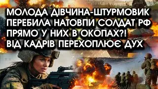 Молода дівчина-штурмовик перебила натовпи солдат РФ прямо у них В ОКОПАХ?! Від кадрів перехоплює дух