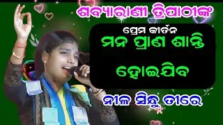 ଶବ୍ୟାରାଣୀ ତ୍ରିପାଠୀଙ୍କ ପ୍ରେମ ଉଦଣ୍ଡ କୀର୍ତନ | Sabyarani Tripathi Kirtan | At Bijepur |