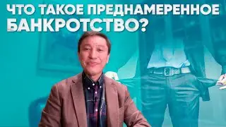 Что такое преднамеренное банкротство? Лекция №4