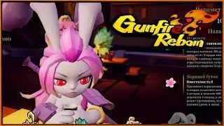 Gunfire Reborn - большое обновление! Новый герой, боссы и пушки! #11