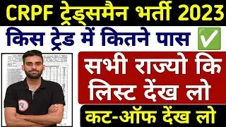 CRPF Tradesman 2023 Total Pass Result💥 CRPF Tradesman Second List Total Pass 
