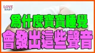 為什麼寶寶睡覺會發出這5種“雜音”,寶寶睡覺的聲音解析,寶寶睡覺聲音分析|育兒秘籍|寶寶|母嬰|小甜筒|警示錄|嬰兒|babycare|LoveBaby愛貝貝