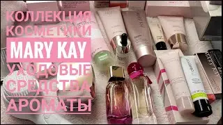 🔥БОЛЬШАЯ КОЛЛЕКЦИЯ КОСМЕТИКИ MARY KAY®💖Мой уход, маски, ароматы, дополнительные средства💄Мери Кей 😍