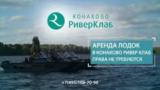 Аренда лодок без прав в Конаково Ривер Клаб: Водные приключения для всех!