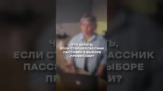 Психологические причины пассивности выпускников в выборе профессии 