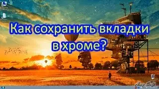 Как сохранить вкладки в хроме?