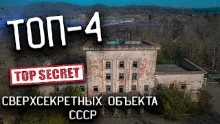 ТОП-4 Сверхсекретных объекта СССР которые сейчас превратились в «заброшки»