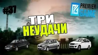 [Premier Game] #37 - ТРИ НЕУДАЧИ