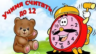 Учимся считать до 12, развивающий мультик для детей