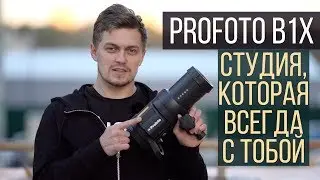 Profoto B1X | Студия, которая всегда с тобой