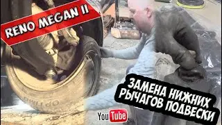 Reno Megan II (Рено Меган 2) Замена рычагов передней подвески