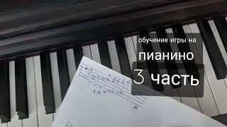 обучение игры на пианино 3 часть