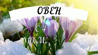 ОВЕН.ТАРО ПРОГНОЗ НА НЕДЕЛЮ С 4 ПО 10 МАРТА