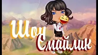 ||АВАТАРИЯ||•ШОУ СМАЙЛИК•