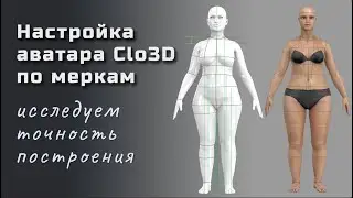 Настройки аватара Clo3D по меркам