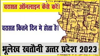 वरासत ऑनलाइन कैसे करें || varasat online kaise kare || जमीन वरासत का नियम क्या है?