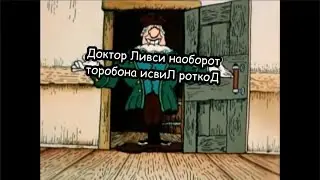 Доктор Ливси наоборот (там есть бебра)