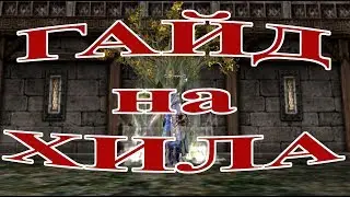 💉 ГАЙД НА ХИЛА Lineage 2 Orfen 💉