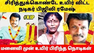 மனைவி முன் சிரித்துக்கொண்டே சென்ற பிஜிலி ரமேஷ்! Bijili Ramesh last video