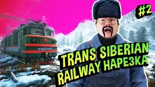 Хайлайты 💚 Trans Siberian Railway Simulator #2 МОЧИЩЕ