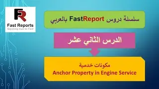 012-FastReport Lessons - Anchors in Engine Service Object