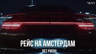 DEZ PIKOVI - Рейс на Амстердам