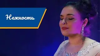 Елена Грицкив — Нежность