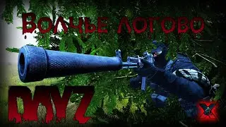 Волчье логово - DayZ