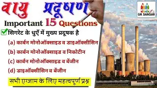 Top-15 वायु प्रदूषण से संबंधित प्रश्न || Air pollution questions and answers in hindi || Science Gk
