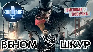 Веном ｜ [Смешная озвучка] 