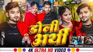 Sandeep Suman Maithili Video Song|| Doli Arthi, डोली अर्थी, Sandeep Suman Ke Gana