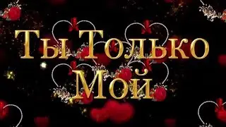 🌺Ольга Соколова🌺 Ты Только💘 Мой