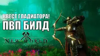 ДЕЛАЕМ КВЕСТ ГЛАДИАТОРА! ПОВЫШАЕМ РЕПУ ДО 2 РАНГА, АПАЕМ 25 В New World