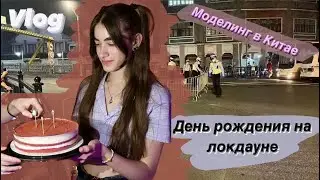 Модельные апартаменты и день рождения на локдауне // Моделинг в Китае