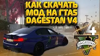 КАК СКАЧАТЬ МОД DAGESTAN  В GTA 5\ ОБУЧЕНИЕ И ГЕЙМЛЕЙ В ИГРЕ #grandtheftautov #gta5моды #gta5mods