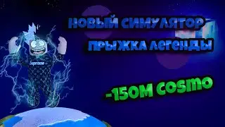 НОВЫЙ СИМУЛЯТОР ПРЫЖКА ЛЕГЕДНЫ! САМАЯ СЛОЖНАЯ ИГРА ЗА ВЕСЬ РОБЛОКС! ПОТЕРЯЛ 150М COSMO! 