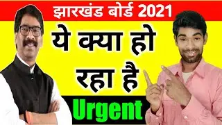 Jharkhand Board Exam 2021 Today News | Jac Board Exam 2021 Today News | Jharkhand Board Exam 2021