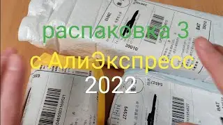 Распаковка 3 с АлиЭкспресс 2022