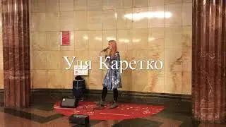 Ed Sheeran - Shape of you (cover Ульяна Каретко) | Звуки Улиц #23