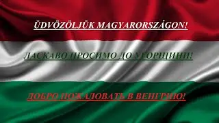 ДОБРО ПОЖАЛОВАТЬ В ВЕНГРИЮ!_ÜDVÖZÖLJÜK MAGYARORSZÁGON!