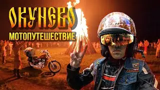💥ПЕРВОЕ мотопутешествие / СОЛНЦЕСТОЯНИЕ 2022 / Деревня Окунево 