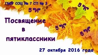 Посвящение в пятиклассники. Часть 1.