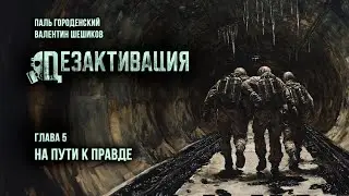 ДЕЗАКТИВАЦИЯ. Глава 5. На пути к правде 