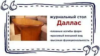 Журнальный стол Даллас в лаконичном стиле. Купить столик в гостиную в Калининграде и области