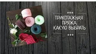 Трикотажная пряжа  Какую трикотажную пряжу выбрать